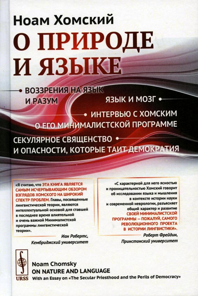 О природе и языке: С очерком Секулярное священство и опасности, которые таит демократия. / Изд. ст