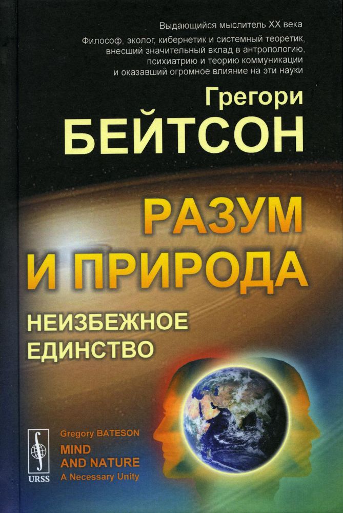 Разум и природа: Неизбежное единство. Пер. с англ. / Изд.стереотип.