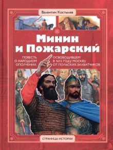 Минин и Пожарский.Повесть о народ.ополчении,освобод-м в 1612 г.Москву от польски