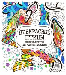 Прекрасные птицы