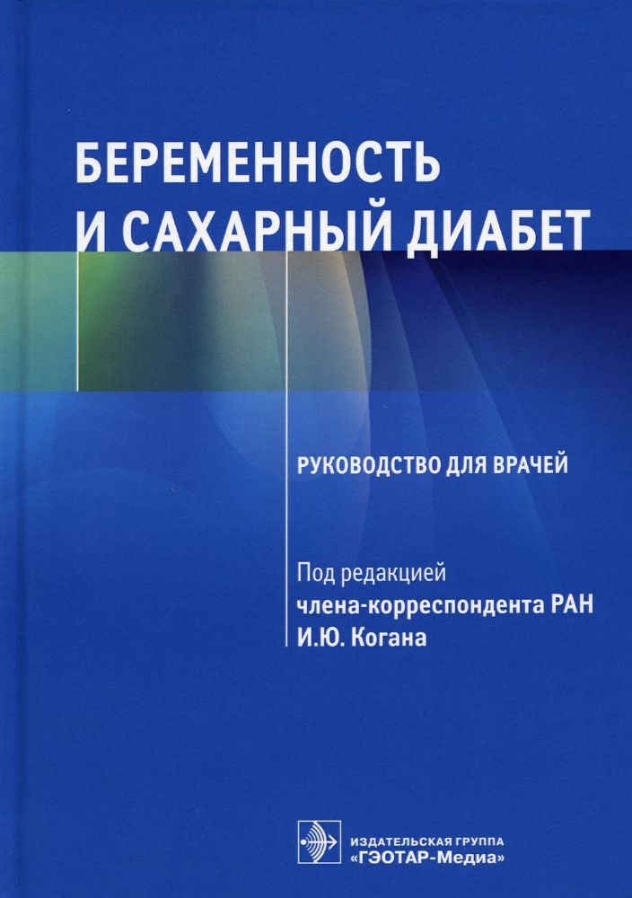 Беременность и сахарный диабет.Руководство