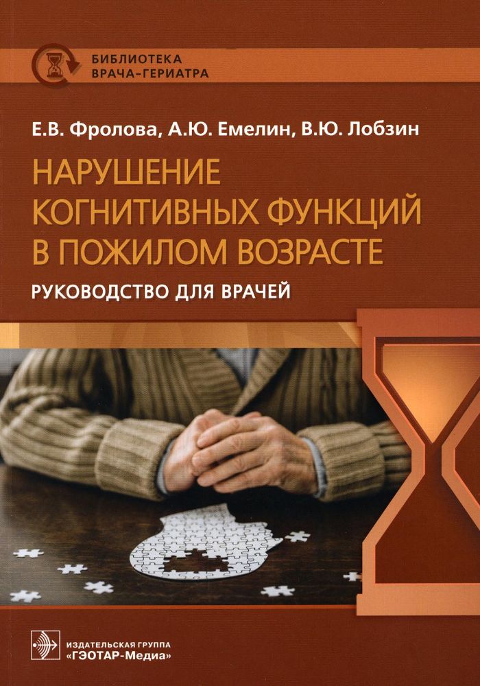 Нарушение когнитивных функций в пожилом возрасте.Руководство для врачей