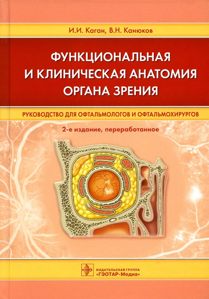 Функциональная и клиническая анатомия органа зрения.Руковод.для офтальмологов и