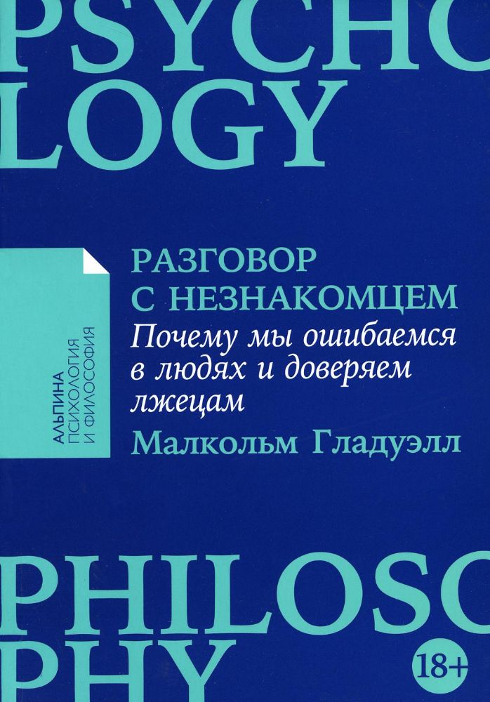 Разговор с незнакомцем.Почему мы ошибаемся в людях и доверяем лжецам (18+)