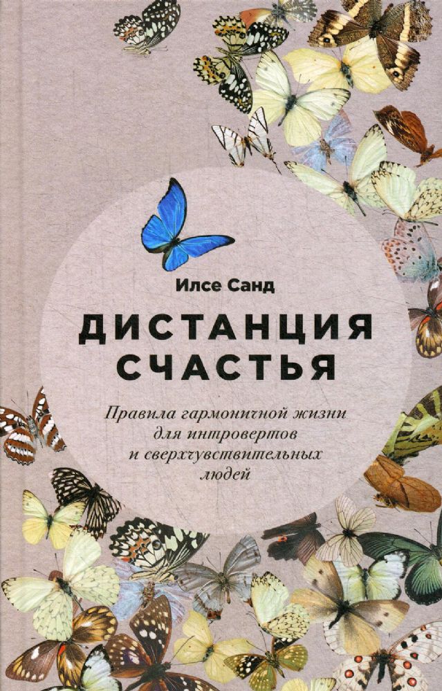 Дистанция счастья:Правила гармоничной жизни для интровертов и сверхчувствительны