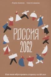 Россия 2062.Как нам обустроить страну за 40 лет