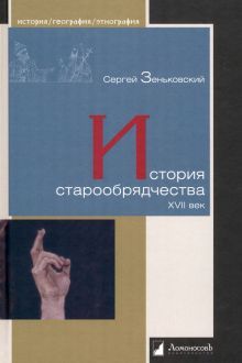 История старообрядчества.XVII век