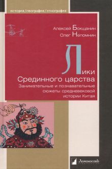 Лики Срединного царства.Занимательные и познавательные сюжеты средневековой исто