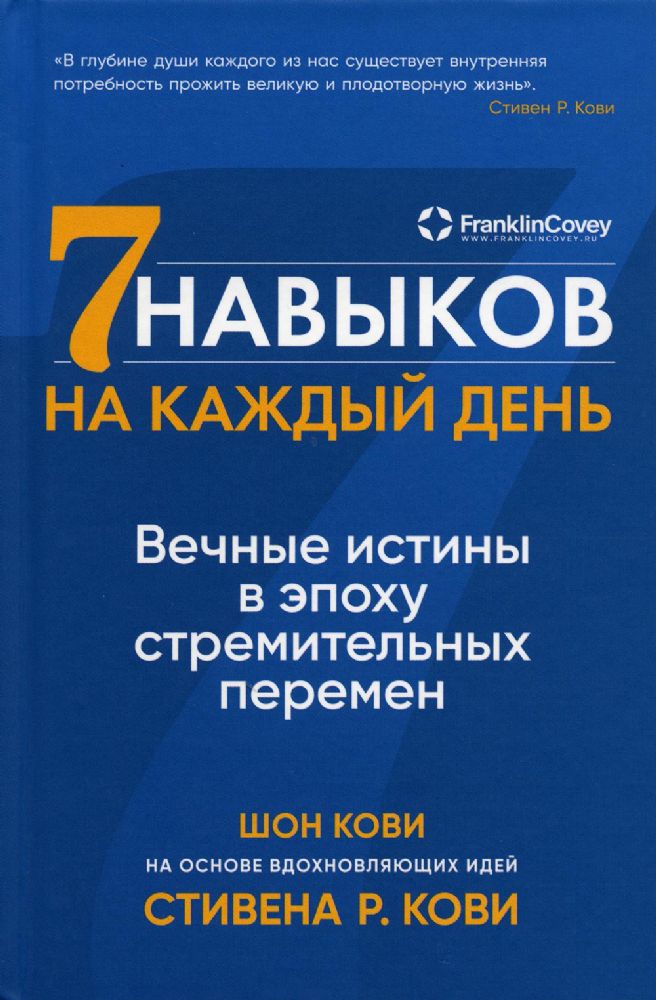 Семь навыков на каждый день.Вечные истины в эпоху стремительных перемен