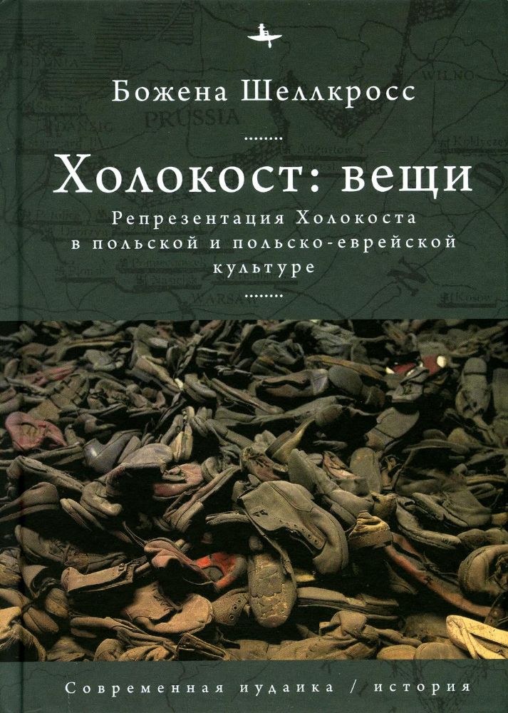 Холокост:вещи.Репрезентация Холокоста в польской и польско-еврейской культуре