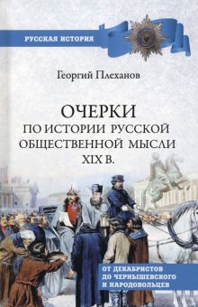 Очерки по истории общественной мысли XlX в.От декабристов до Чернышевского и нар