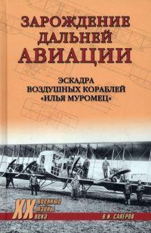 Зарождение дальней авиации.Эскадра воздушных кораблей Илья Муромец