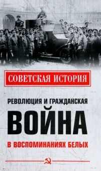 Революция и Гражданская война в воспоминаниях белых