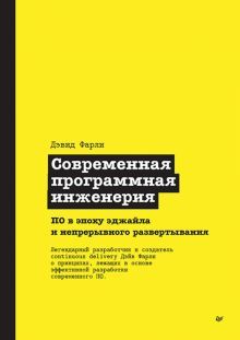 Современная программная инженерия.ПО в эпоху эджайла и непрерывного развертывани