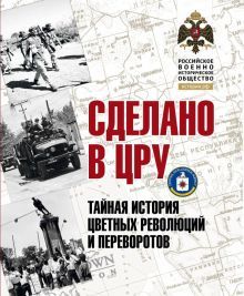 Сделано в ЦРУ.Тайная история цветных революций и переворотов +с/о