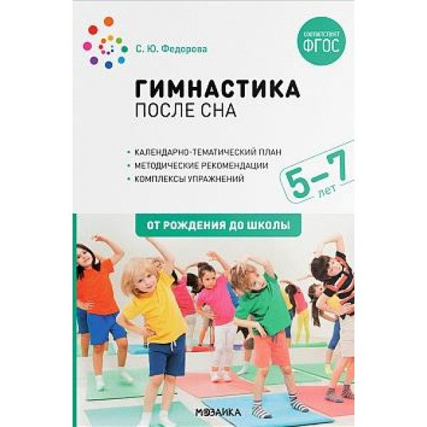 Гимнастика после сна.5-7 лет.От рождения до школы (ФГОС)