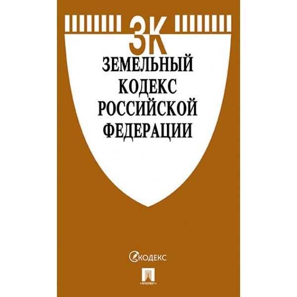 Земельный кодекс РФ (по сост.на 25.01.23г.) с путевод.по судеб.прак+сравнит.табл