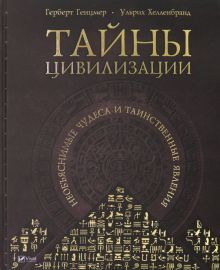 Тайны цивилизации. Необъяснимые чудеса и таинств.