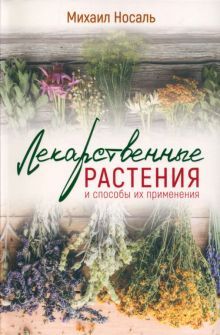 Лекарственные растения и способы их применения ч/б