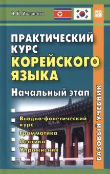 Практич.курс корейск.языка. Начальн.этап (без CD)