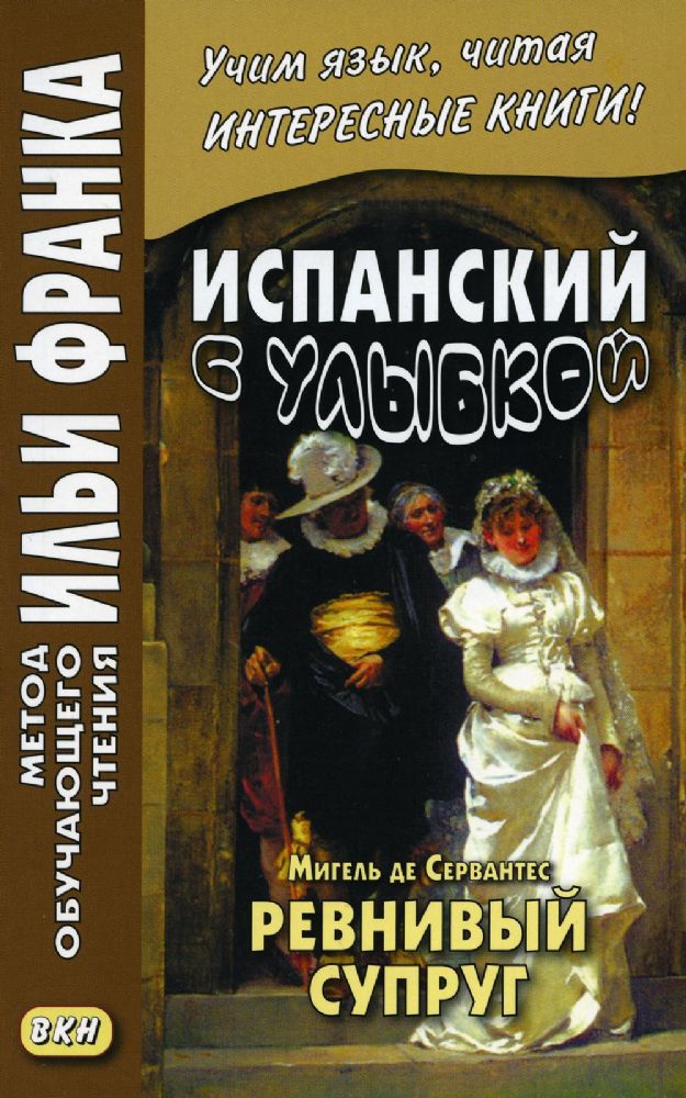 Испанск.с улыбкой Мигель де Сервантес Ревнивый муж