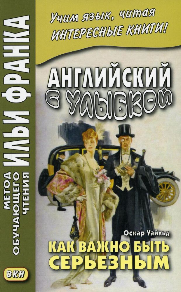 Английский с улыбкой.О. Уайльд.Как важно быть сер