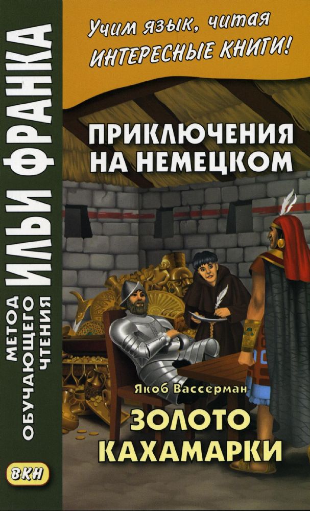 Приключен.на немец. Як.Вассерман. Золото Кахамарки