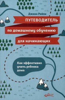 Путеводитель по домашнему обучению для начинающих