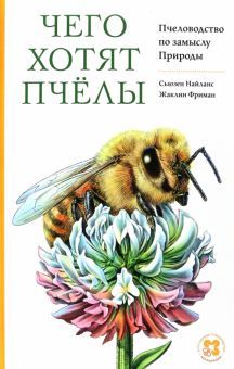 Чего хотят пчелы. Пчеловодство по замыслу Природы