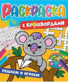 Раскраска с кроссвордами. Решаем и играем