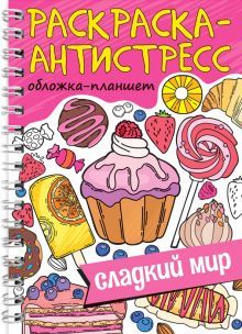 Раскраска антистресс. Сладкий мир