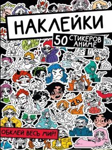 Наклейки. Обклей весь мир! 50 стикеров аниме