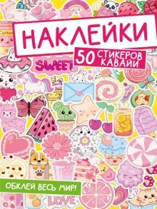 Наклейки. Обклей весь мир!  50 стикеров кавайи