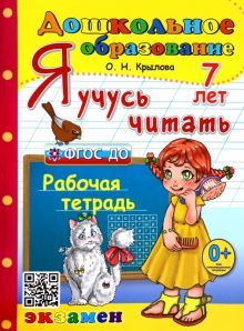 Дошкольник. Я учусь читать 7л. Раб.тетр.