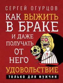 Как выжить в браке и даже получать от него удовол