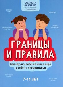 Границы и правила: как научить ребенка жить в мире