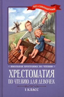 Хрестоматия по чтению для девочек: 1кл: без сокращ