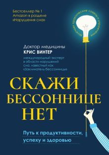 Скажи бессоннице нет: путь к продукт, успеху и зд