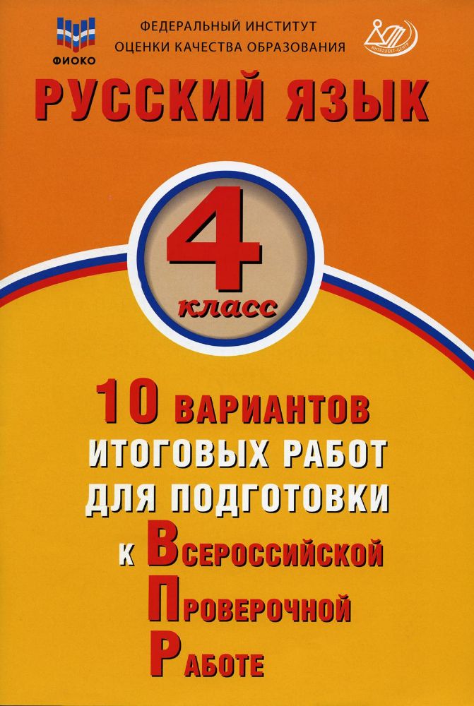 Русский язык. 4 класс. 10 вариантов итоговых работ для подготовки к ВПР