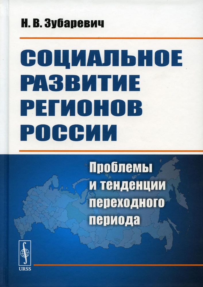 Социальное развитие регионов России: Проблемы и тенденции переходного периода / Изд. стереотип.