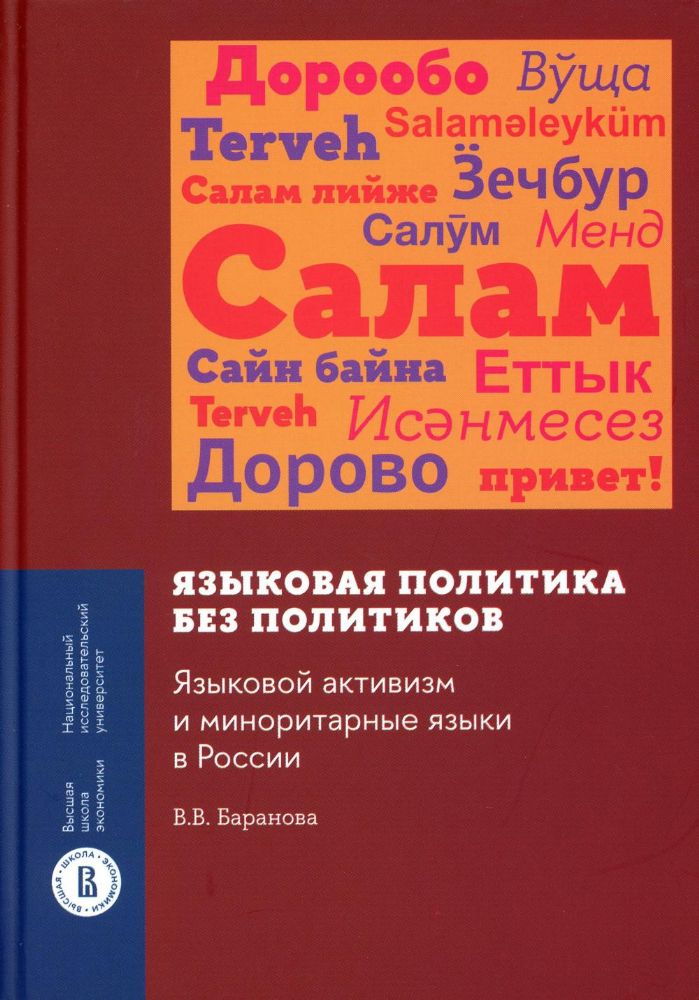 Языковая политика без политиков. Языковой активизм и миноритарные языки в России. Баранова В.В.