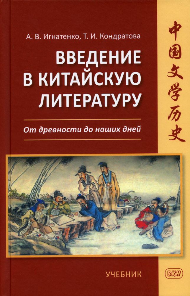 Введение в китайскую литературу: от древности до наших дней : учебник