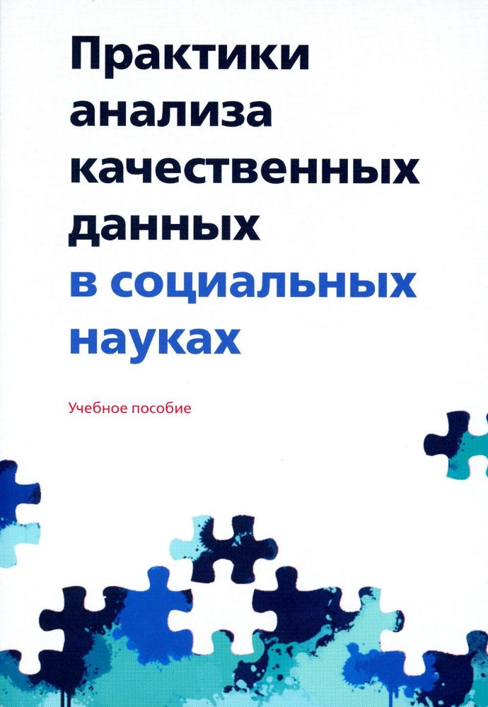 Практики анализа качественных данных в социальных науках. Отв. ред. Е.В. Полухина