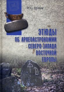 ВПУН Этюды об археоастрономии северо-запада Восточной Европы  (16+)