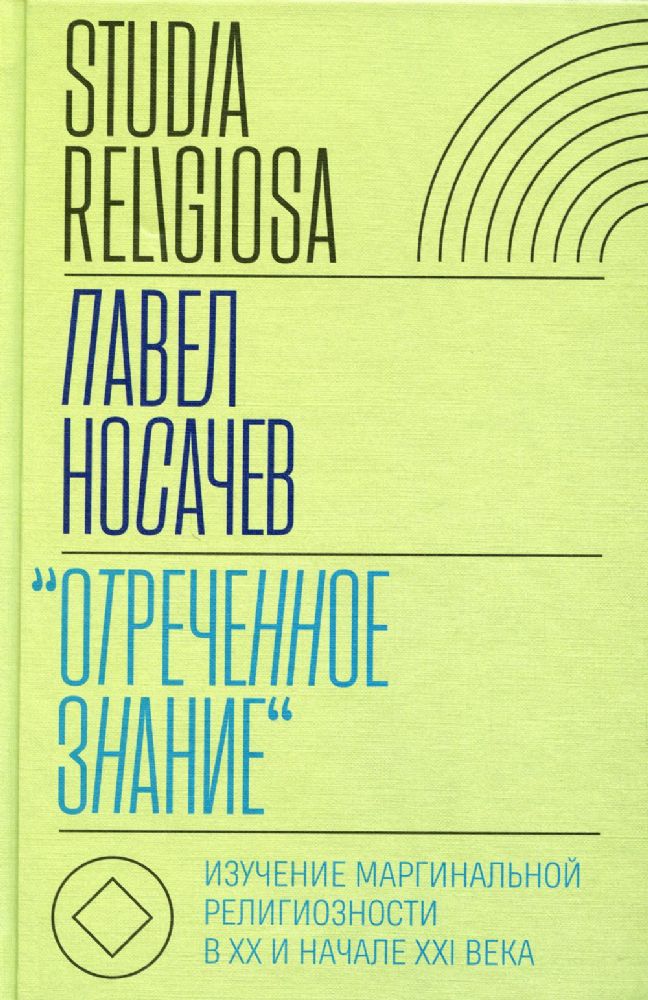 Отреченное знание: Изучение маргинальной религиозности в XX и начале XXI века: Историко-аналитическое исследование, Носачёв Павел