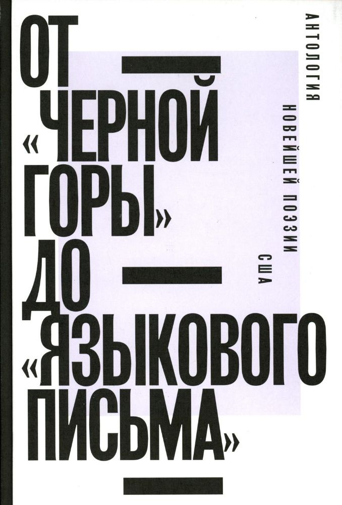 От Черной горы до Языкового письма: Антология новейшей поэзии США
