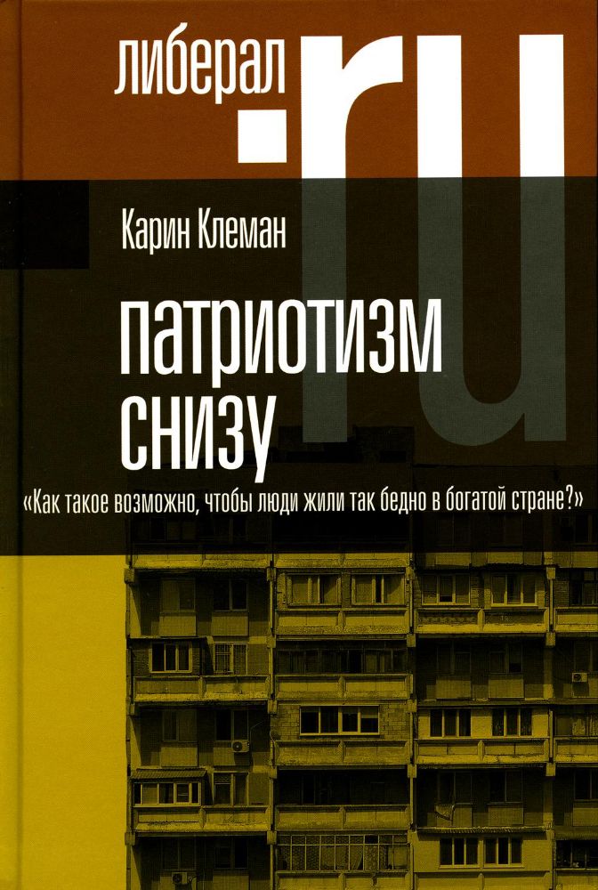 Патриотизм снизу. Как такое возможно, чтобы люди жили так бедно в богатой стране?