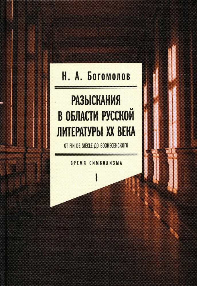 Разыскания в области русской литературы ХХ века. От fin de siecle до Вознесенского. Том 1: Время символизма