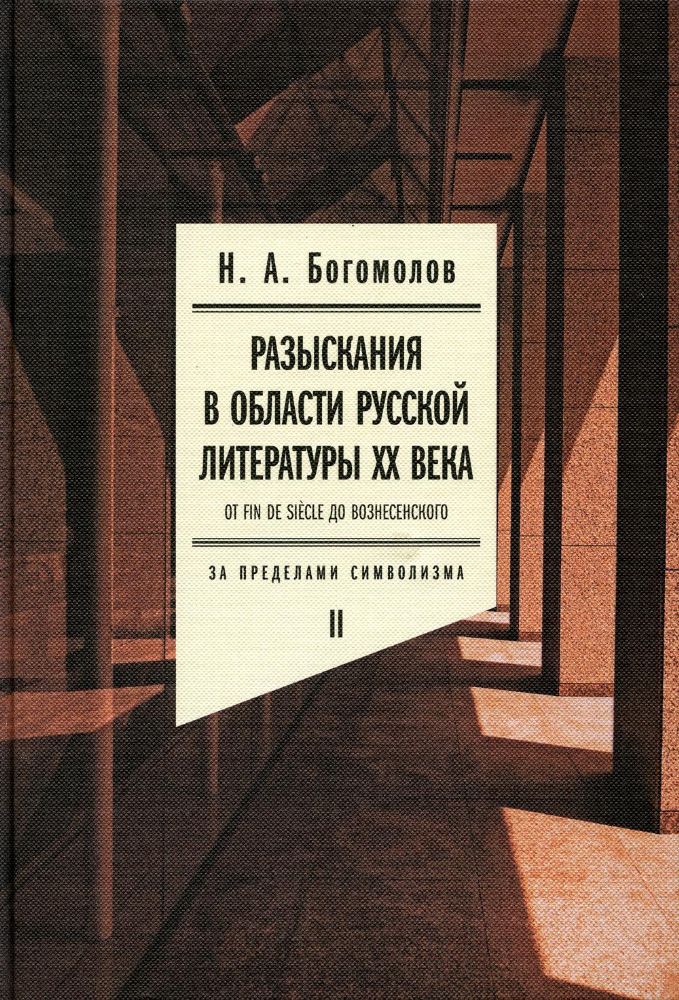 Разыскания в области русской литературы XX века. От fin de siecle до Вознесенского. Том 2: За пределами символизма