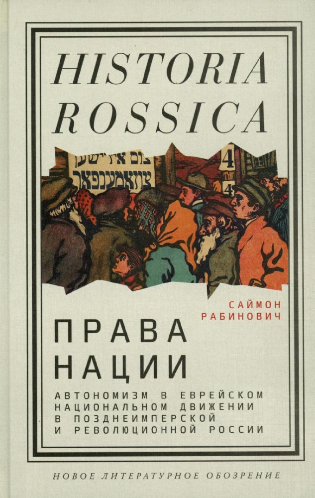 Права нации: Автономизм в еврейском национальном движении в позднеимперской и революционной России